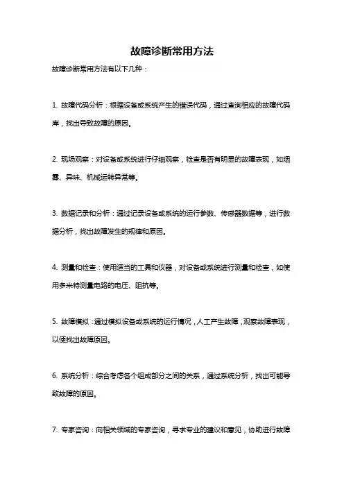 故障诊断常用方法