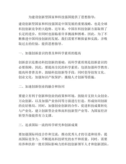 为建设创新型国家和科技强国提供了思想指导;