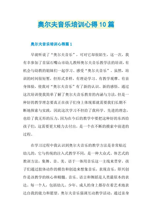 奥尔夫音乐培训心得10篇
