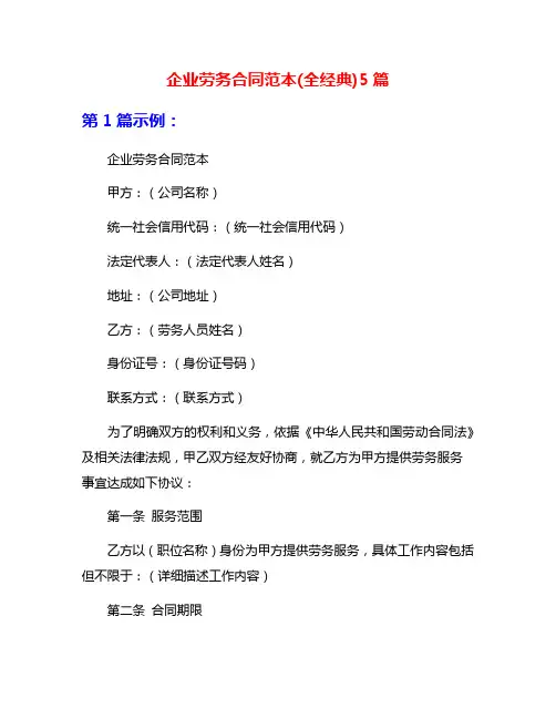 企业劳务合同范本(全经典)5篇