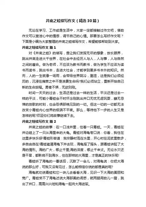井底之蛙续写作文（精选30篇）