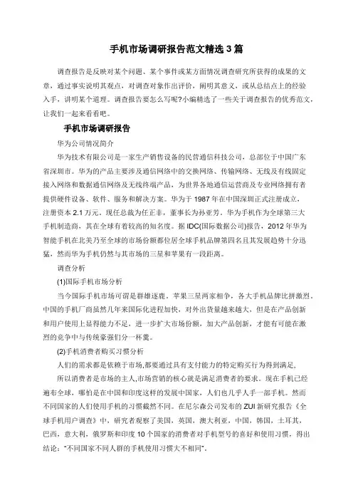 手机市场调研报告范文精选3篇