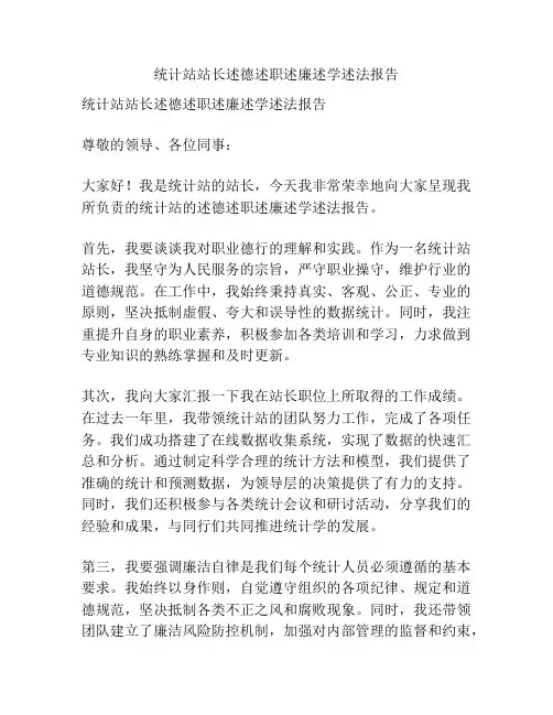 统计站站长述德述职述廉述学述法报告