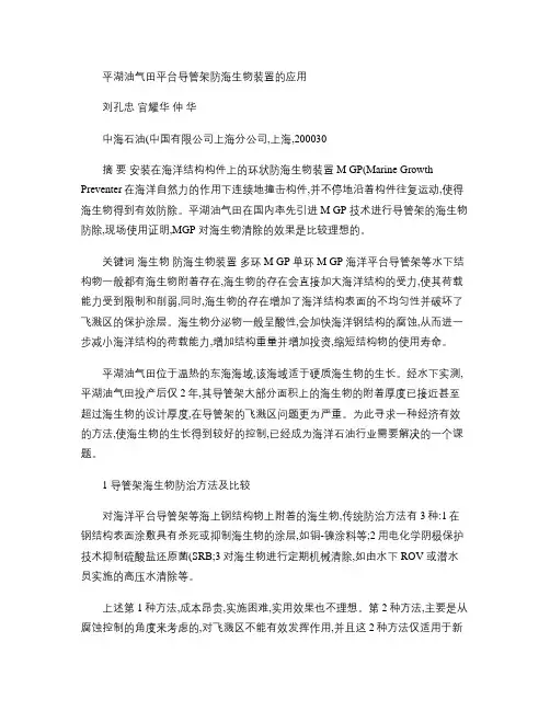 平湖油气田平台导管架防海生物装置的应用 - 刘孔忠-
