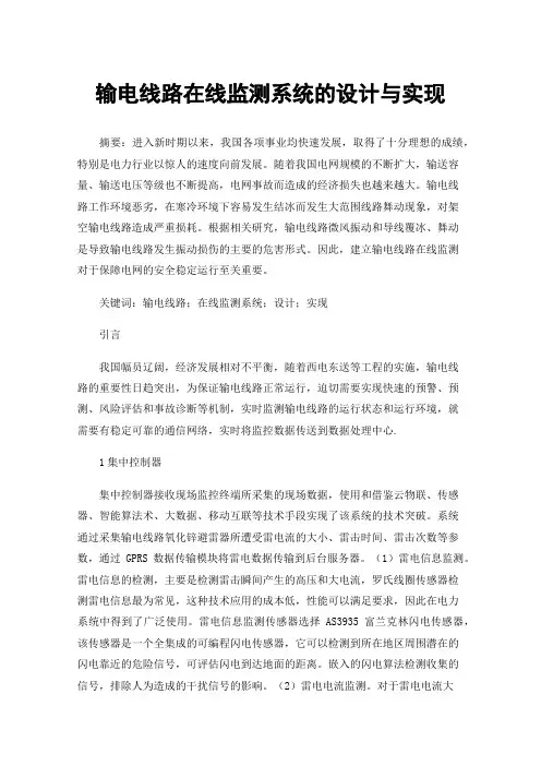 输电线路在线监测系统的设计与实现