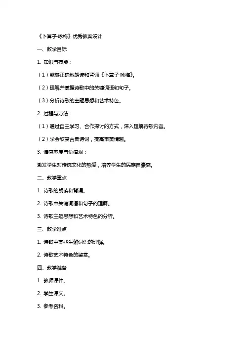 《卜算子·咏梅》教案设计