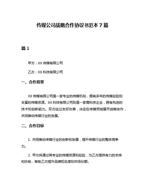 传媒公司战略合作协议书范本7篇