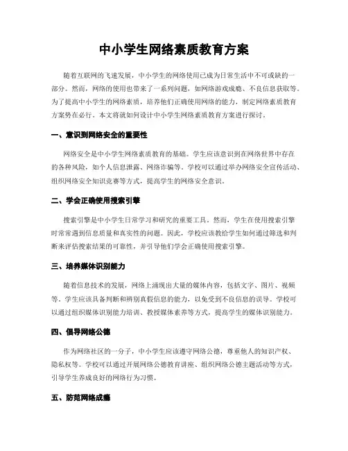中小学生网络素质教育方案