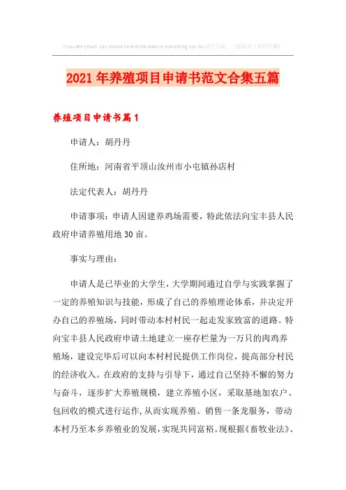 2021年养殖项目申请书范文合集五篇