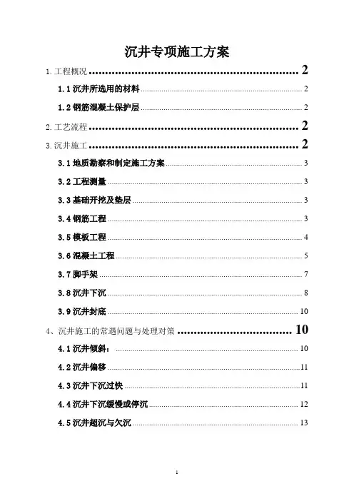 沉井专项施工方案