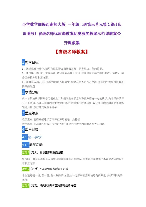 小学数学部编西南师大版 一年级上三单元1《认识图形》省级名师优质课教案比赛获奖教案示范课教案公开课教案