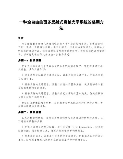 一种全自由曲面多反射式离轴光学系统的装调方法