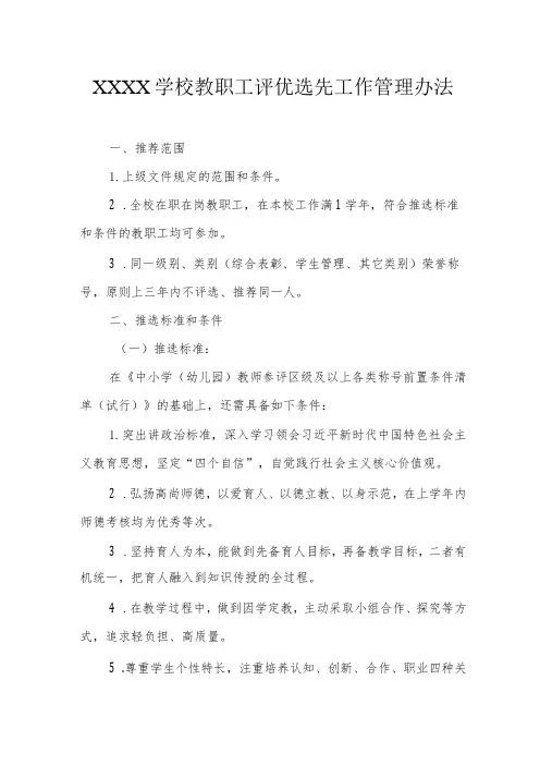 学校教职工评优选先工作管理办法