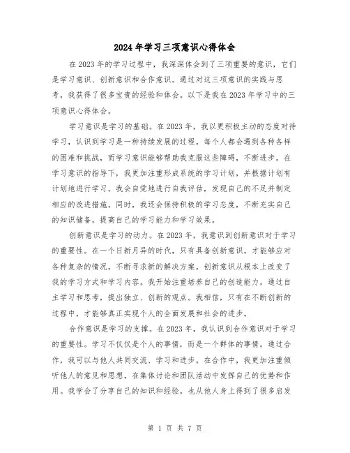 2024年学习三项意识心得体会(3篇)