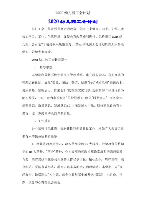 2020幼儿园工会计划