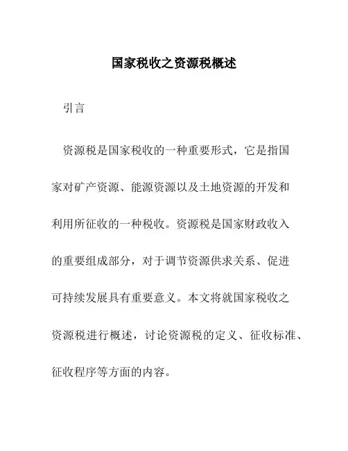 国家税收之资源税概述