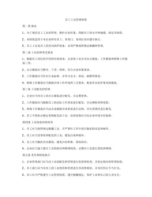 员工工衣管理制度
