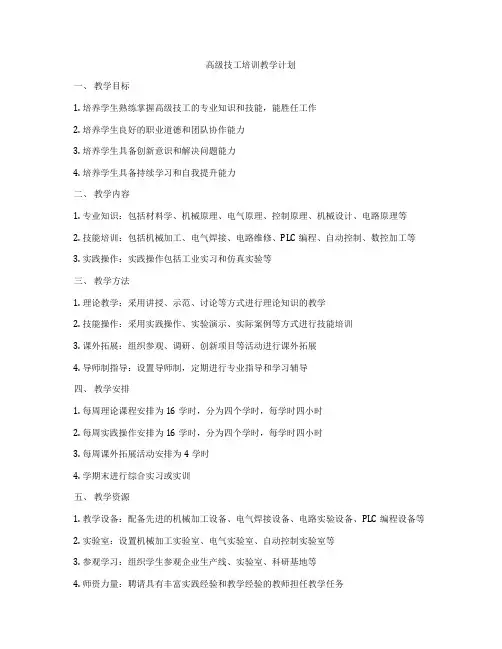 高级技工培训教学计划