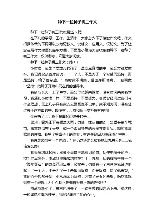 种下一粒种子初三作文（精选5篇）
