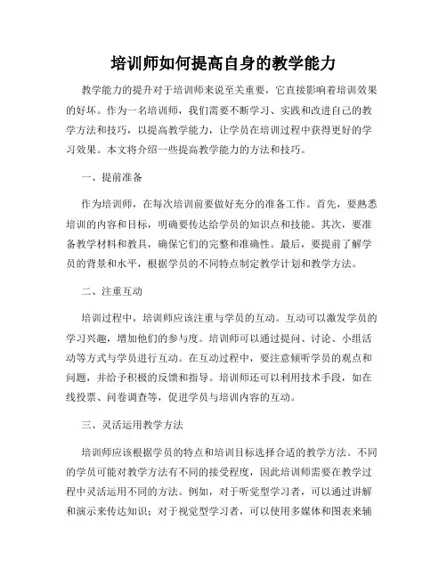 培训师如何提高自身的教学能力