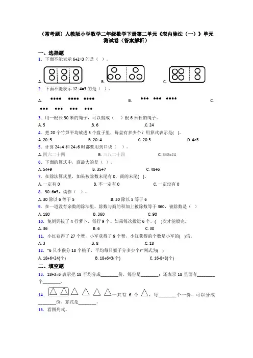 (常考题)人教版小学数学二年级数学下册第二单元《表内除法(一)》单元测试卷(答案解析)