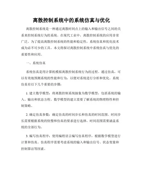 离散控制系统中的系统仿真与优化