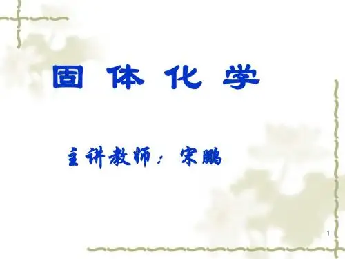 固体化学(第一章) 绪论