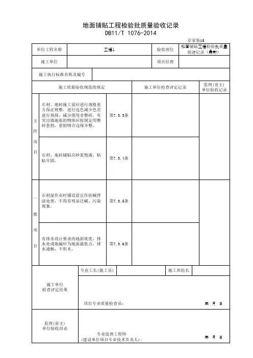 地面铺贴工程检验批质量验收记录(最新)
