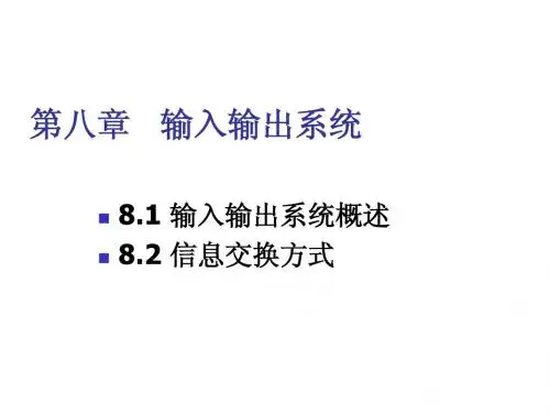 计算机组成原理输入输出系统