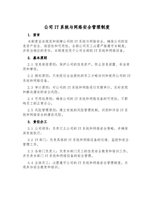 公司IT系统与网络安全管理制度