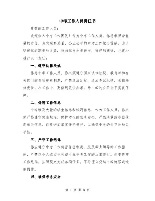 中考工作人员责任书