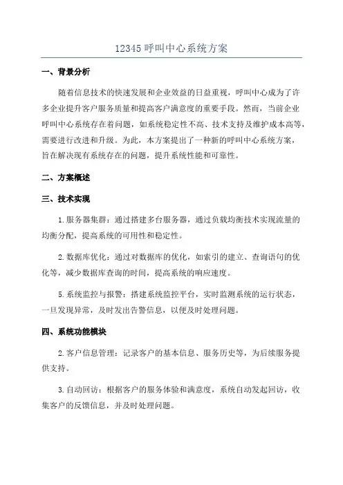12345呼叫中心系统方案