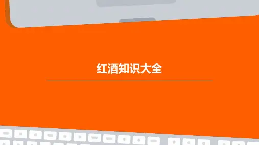 红酒知识大全PPT