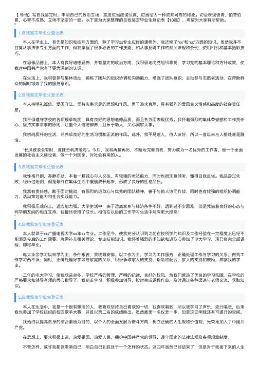 自我鉴定毕业生登记表【10篇】