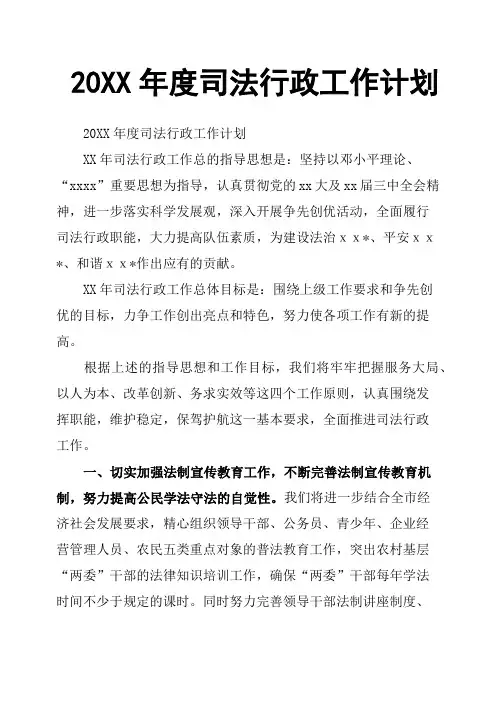 20XX年度司法行政工作计划