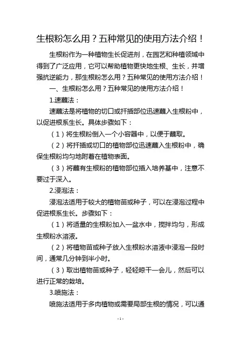 生根粉怎么用？五种常见的使用方法介绍!