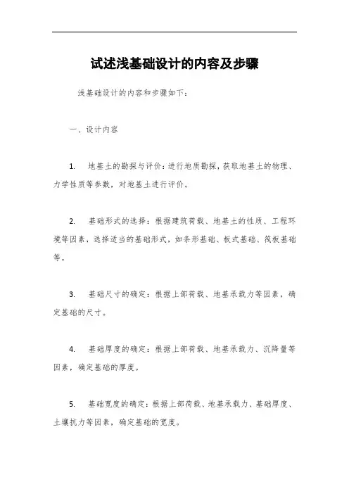 试述浅基础设计的内容及步骤
