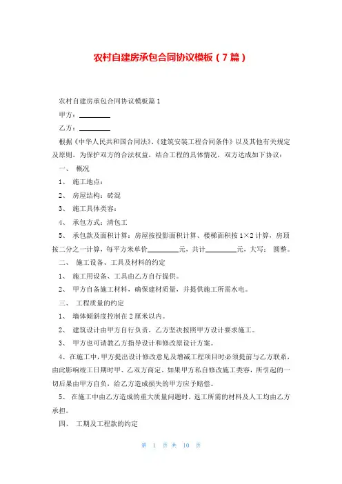 农村自建房承包合同协议模板(7篇)