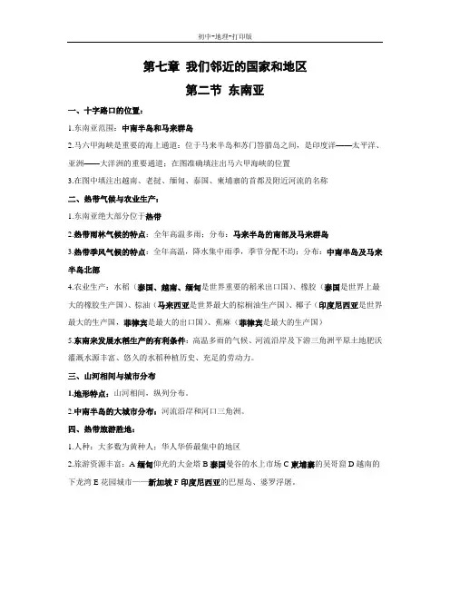人教版-地理-七年级下册-7.2 东南亚 教学总结