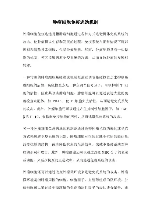 肿瘤细胞免疫逃逸机制