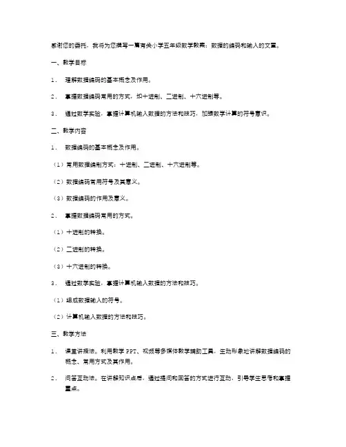 小学五年级数学教案：数据的编码和输入
