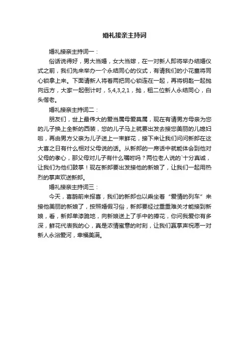 婚礼接亲主持词