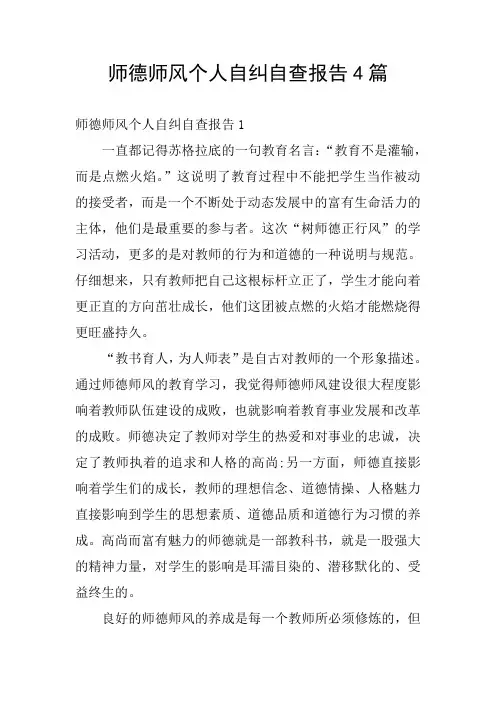师德师风个人自纠自查报告4篇