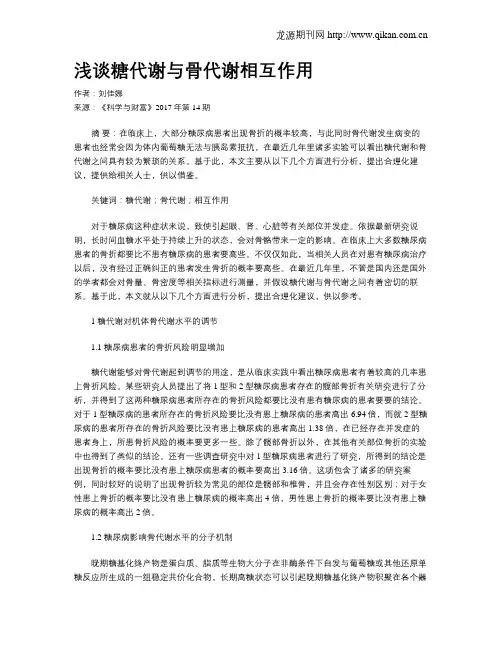 浅谈糖代谢与骨代谢相互作用