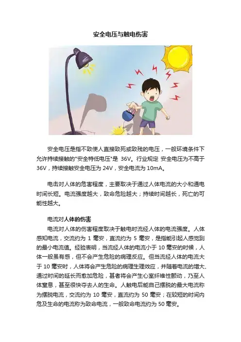安全电压与触电伤害