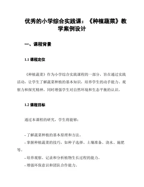 优秀的小学综合实践课：《种植蔬菜》教学案例设计