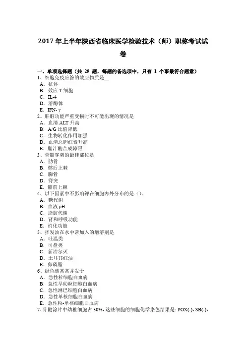 2017年上半年陕西省临床医学检验技术(师)职称考试试卷