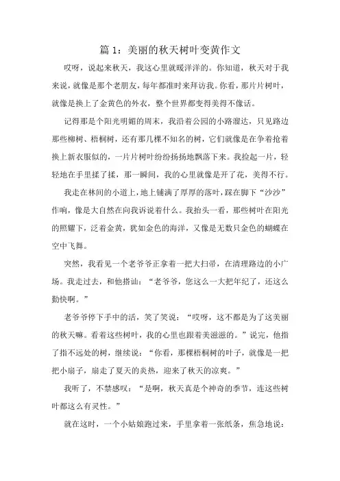 美丽的秋天树叶变黄作文精选8篇