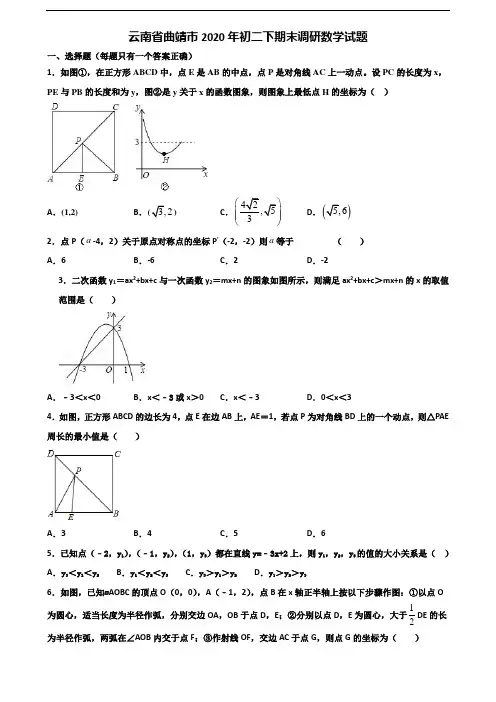 云南省曲靖市2020年初二下期末调研数学试题含解析
