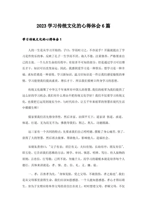 2023学习传统文化的心得体会6篇